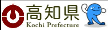 高知県庁ホームページ