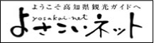 高知県の観光情報ガイド「よさこいネット」