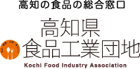 高知の食品の総合窓口/高知県食品工業団地